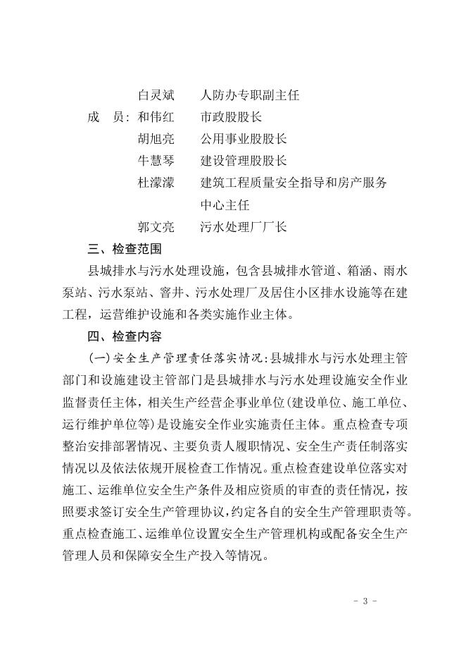 关于印发《长子县县城排水与污水处理设施安全作业专项检查工作方案》的通知.doc