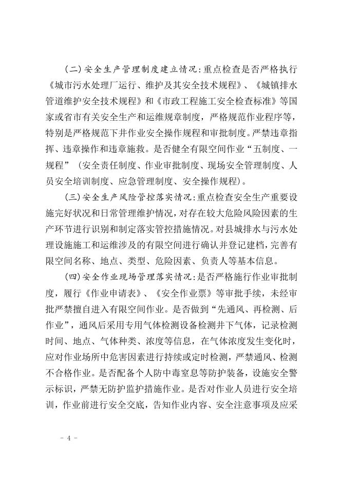 关于印发《长子县县城排水与污水处理设施安全作业专项检查工作方案》的通知.doc