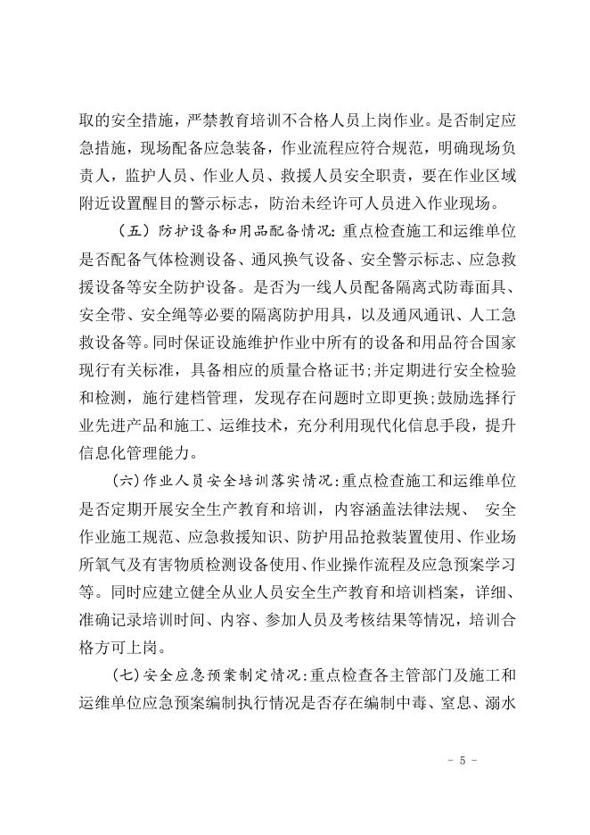 关于印发《长子县县城排水与污水处理设施安全作业专项检查工作方案》的通知.doc
