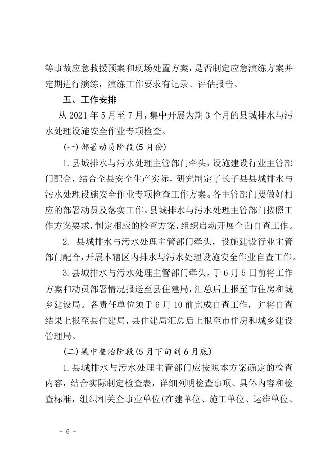 关于印发《长子县县城排水与污水处理设施安全作业专项检查工作方案》的通知.doc