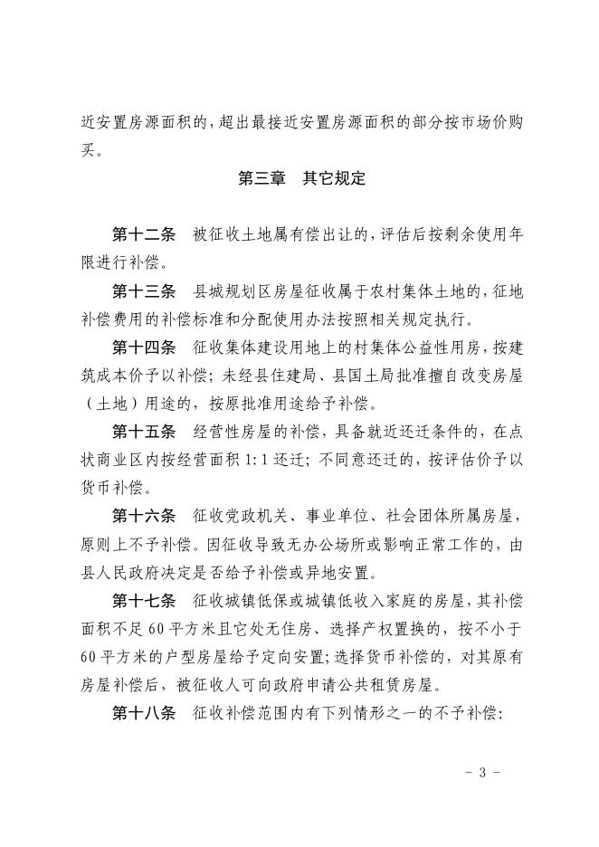 长子县县城规划区房屋征收与补偿试行办法.pdf