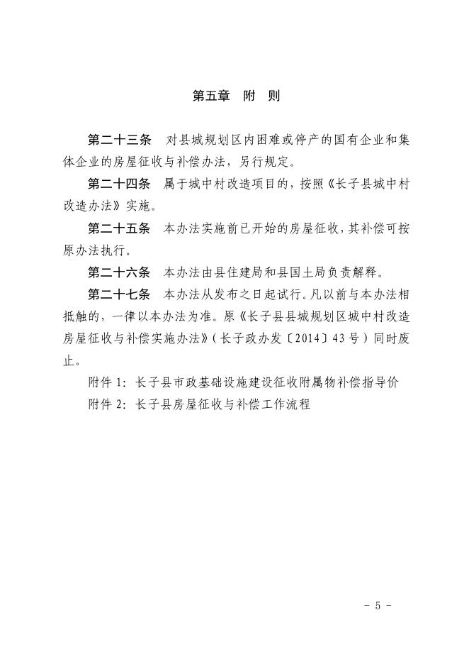 长子县县城规划区房屋征收与补偿试行办法.pdf