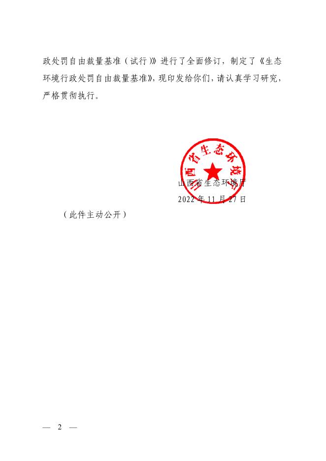 山西省生态环境厅关于印发《生态环境行政处罚自由裁量基准》的通知.pdf