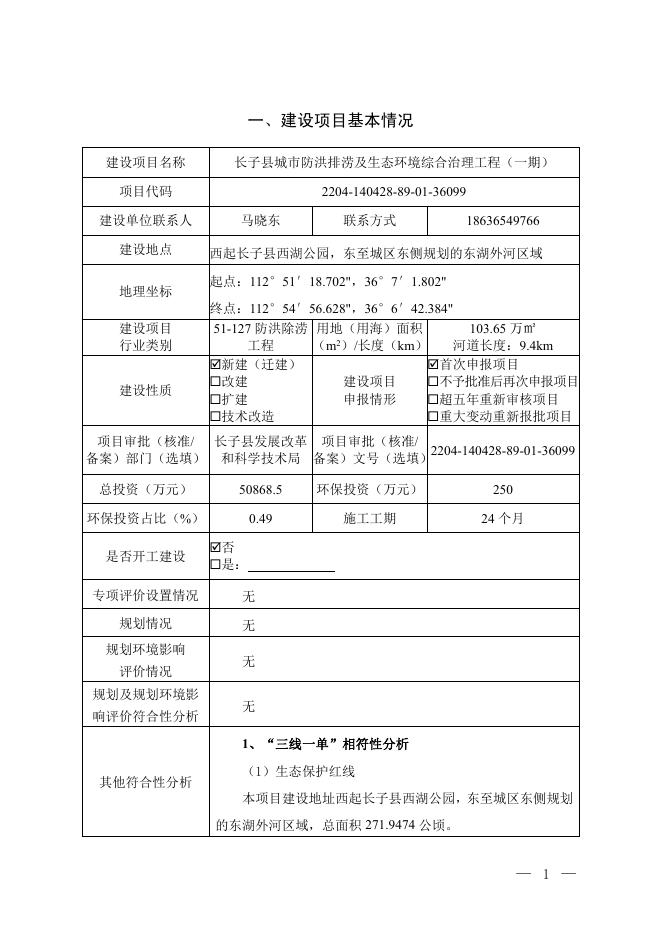公示本长子县城市防洪排涝及生态环境综合治理工程（一期）.pdf