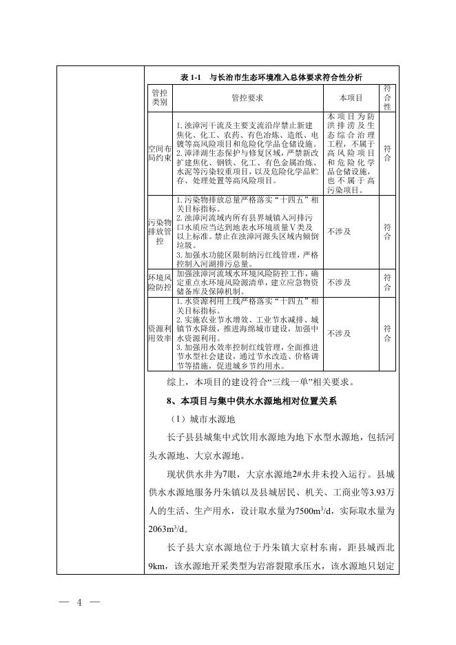 公示本长子县城市防洪排涝及生态环境综合治理工程（一期）.pdf