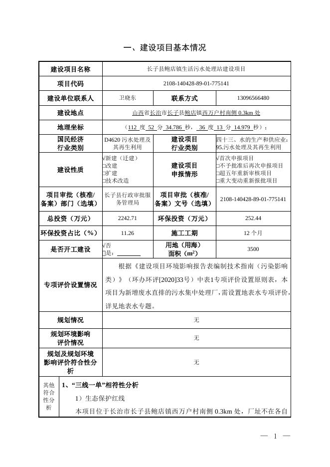 长子鲍店生活污水处理站-公示本.doc