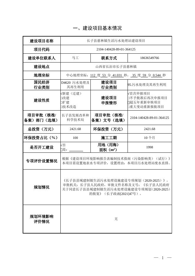 慈林镇生活污水处理站项目公示本.doc