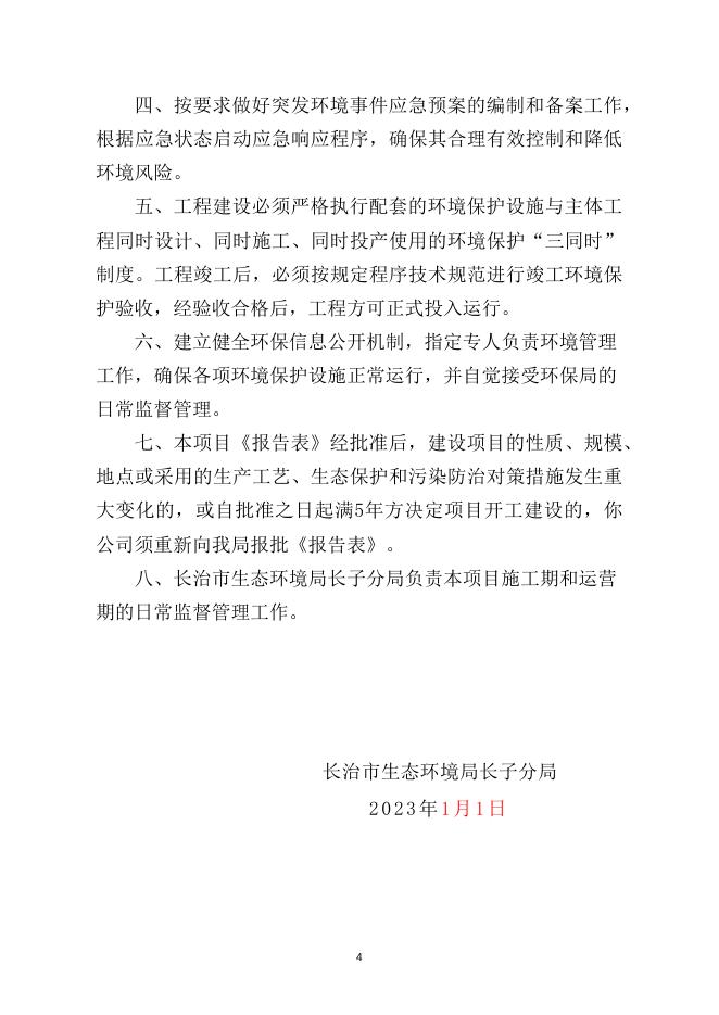 长子防洪环境影响报告批复.docx
