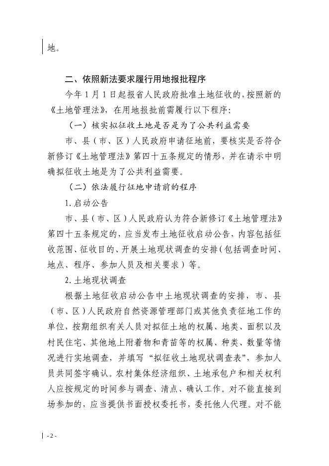 山西省自然资源厅关于认真贯彻实施新修订《土地管理法》依法做好征地管理工作的通知.pdf