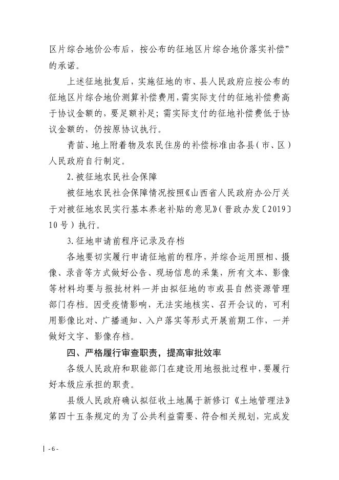 山西省自然资源厅关于认真贯彻实施新修订《土地管理法》依法做好征地管理工作的通知.pdf