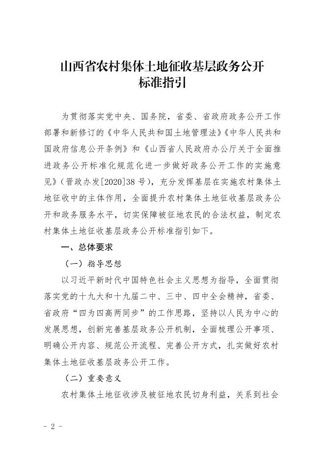 山西省自然资源厅关于印发《山西省农村集体土地征收基层政务公开标准指引》的通知.pdf