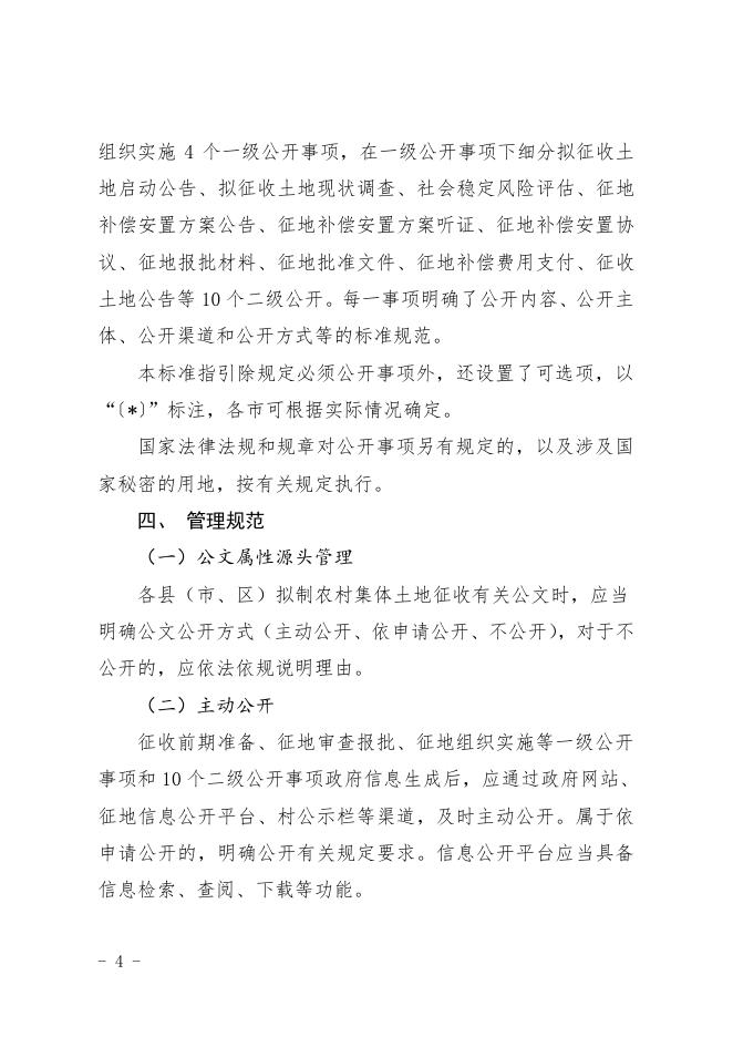 山西省自然资源厅关于印发《山西省农村集体土地征收基层政务公开标准指引》的通知.pdf