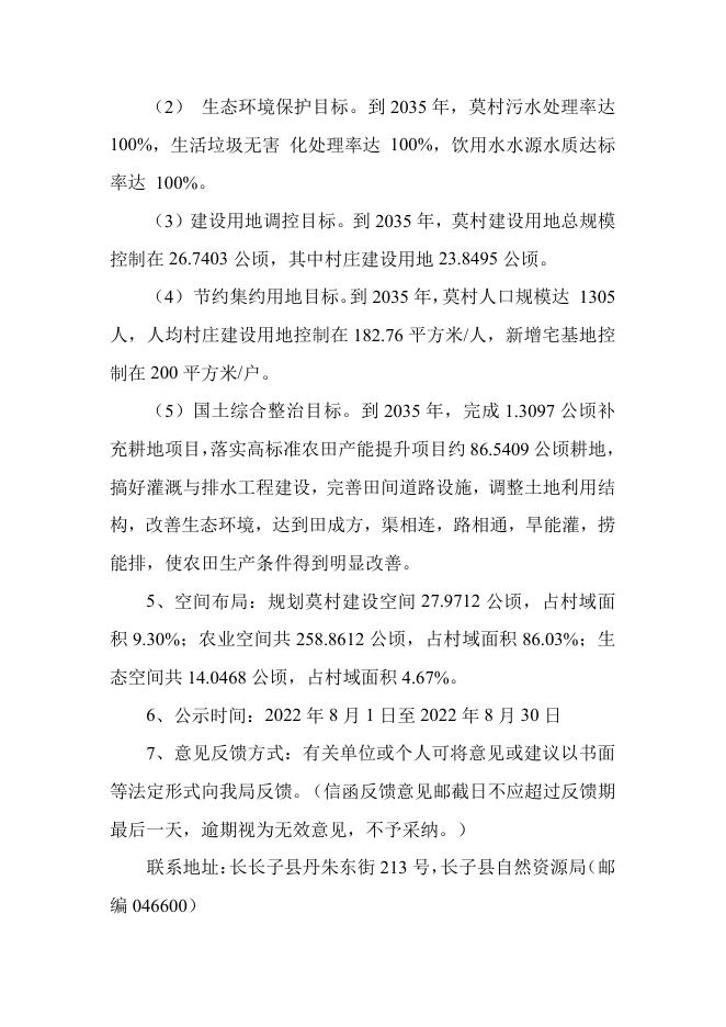 长子县常张乡莫村村庄规划.pdf