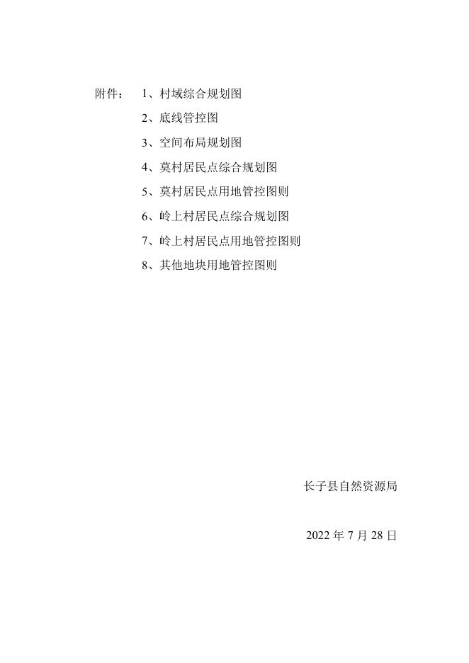 长子县常张乡莫村村庄规划.pdf