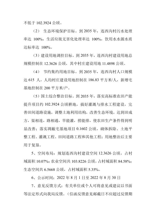 长子县常张乡连西沟村村庄规划.pdf