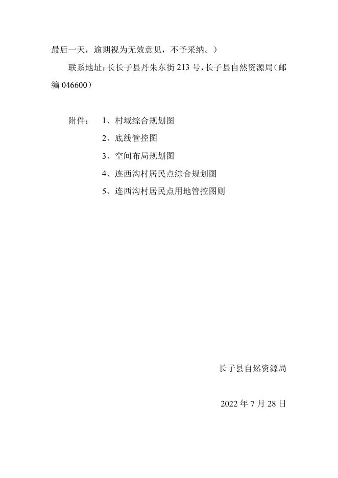 长子县常张乡连西沟村村庄规划.pdf