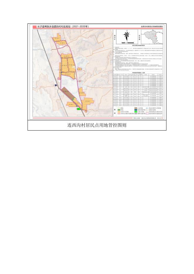 长子县常张乡连西沟村村庄规划.pdf