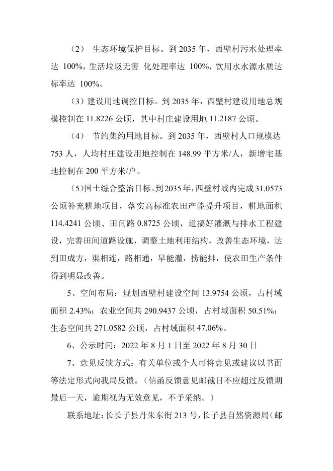 长子县常张乡西壁村村庄规划.pdf