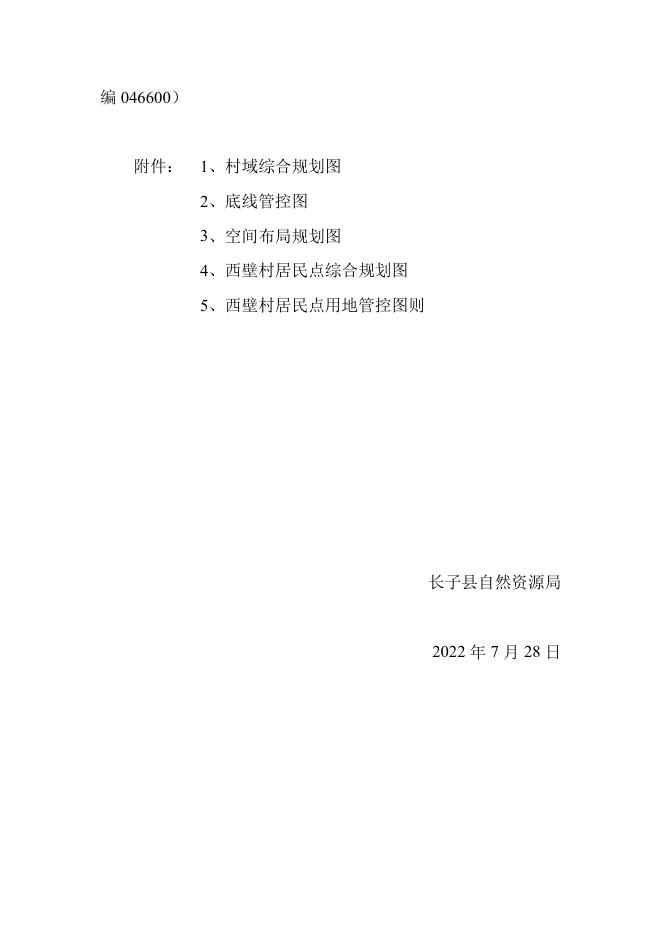 长子县常张乡西壁村村庄规划.pdf