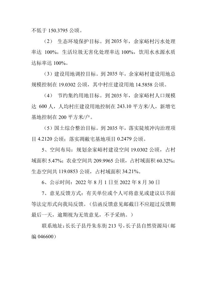 长子县常张乡余家峪村庄规划.pdf