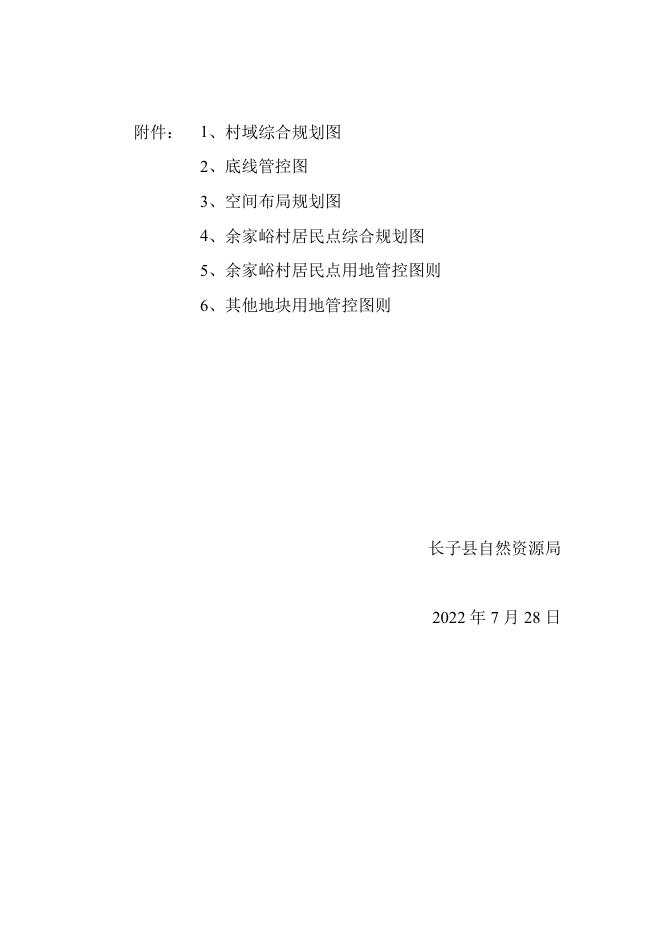 长子县常张乡余家峪村庄规划.pdf