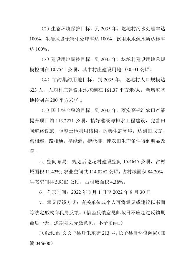 长子县常张乡圪坨村村庄规划.pdf