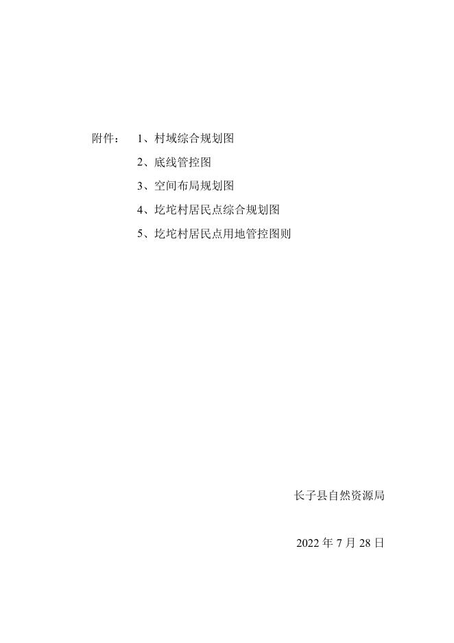 长子县常张乡圪坨村村庄规划.pdf