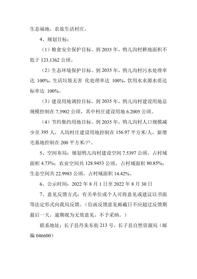 长子县常张乡鸦儿沟村村庄规划.pdf