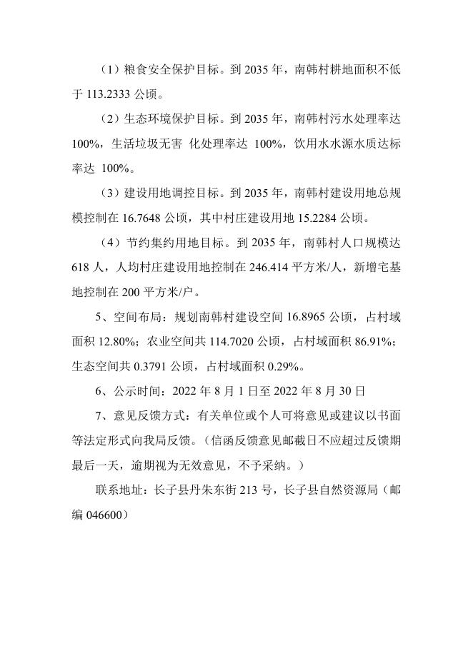 长子县常张乡南韩村村庄规划.pdf