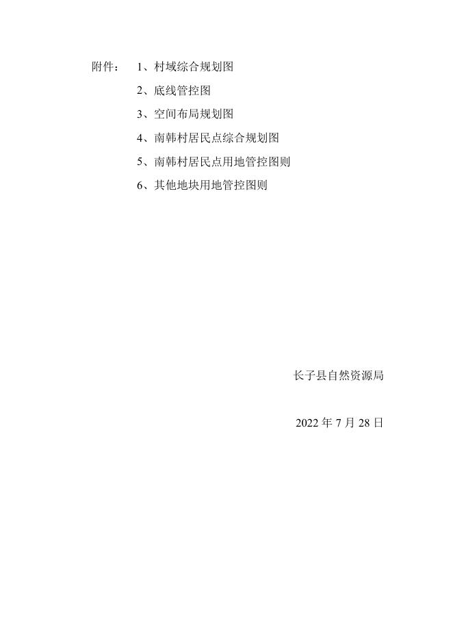 长子县常张乡南韩村村庄规划.pdf