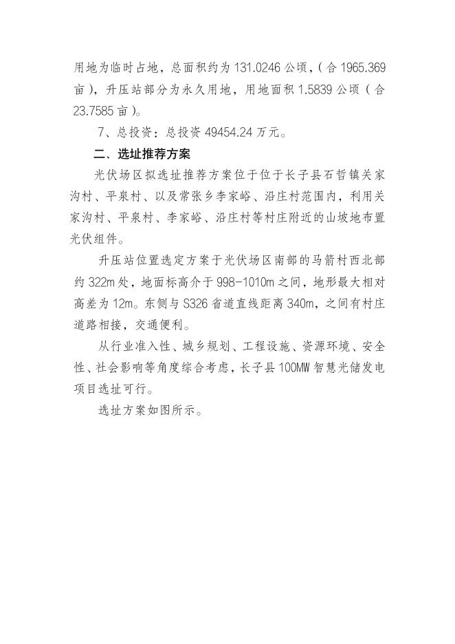 长子县自然资源局关于对《长子县100MW智慧光储发电项目选址研究报告》的公示.pdf