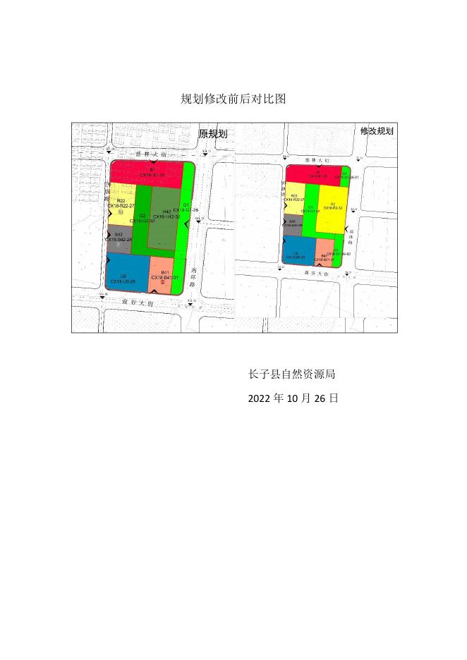 长子县自然资源局关于公示《长子县城西片区控制性详细规划CX18街坊CX18-H42-32地块修改论证报告》的请示.pdf