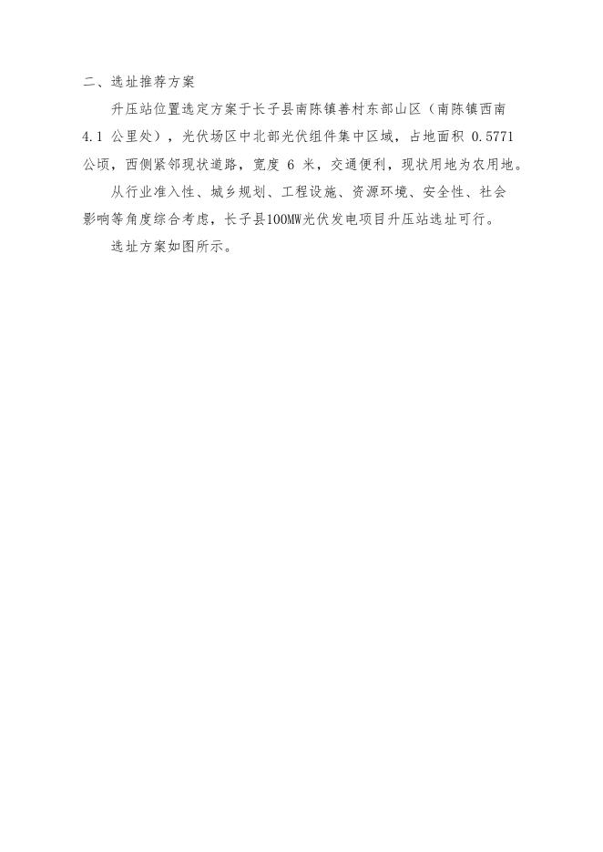 对山西京潞新能源有限公司《长子县100MW光伏发电项目选址研究报告》的公示.pdf