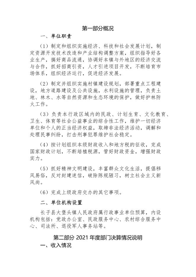长子县大堡头镇人民政府2021年决算公开说明.docx