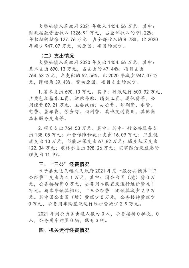 长子县大堡头镇人民政府2021年决算公开说明.docx
