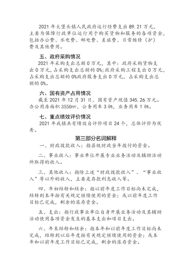 长子县大堡头镇人民政府2021年决算公开说明.docx