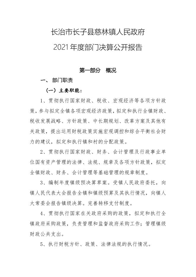 长子县慈林镇人民政府2021年决算公开报告.docx