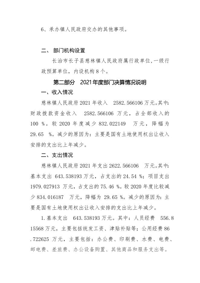 长子县慈林镇人民政府2021年决算公开报告.docx