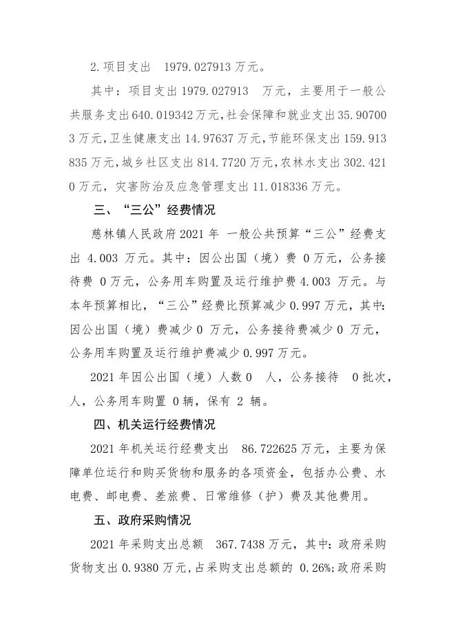 长子县慈林镇人民政府2021年决算公开报告.docx