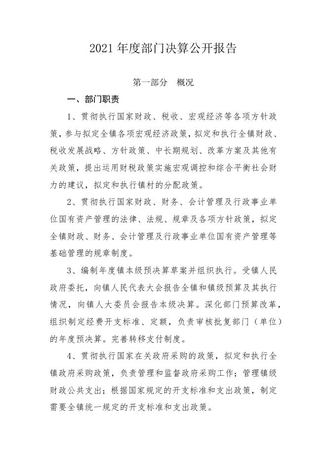 长子县色头镇人民政府2021年度部门决算公开报告.docx
