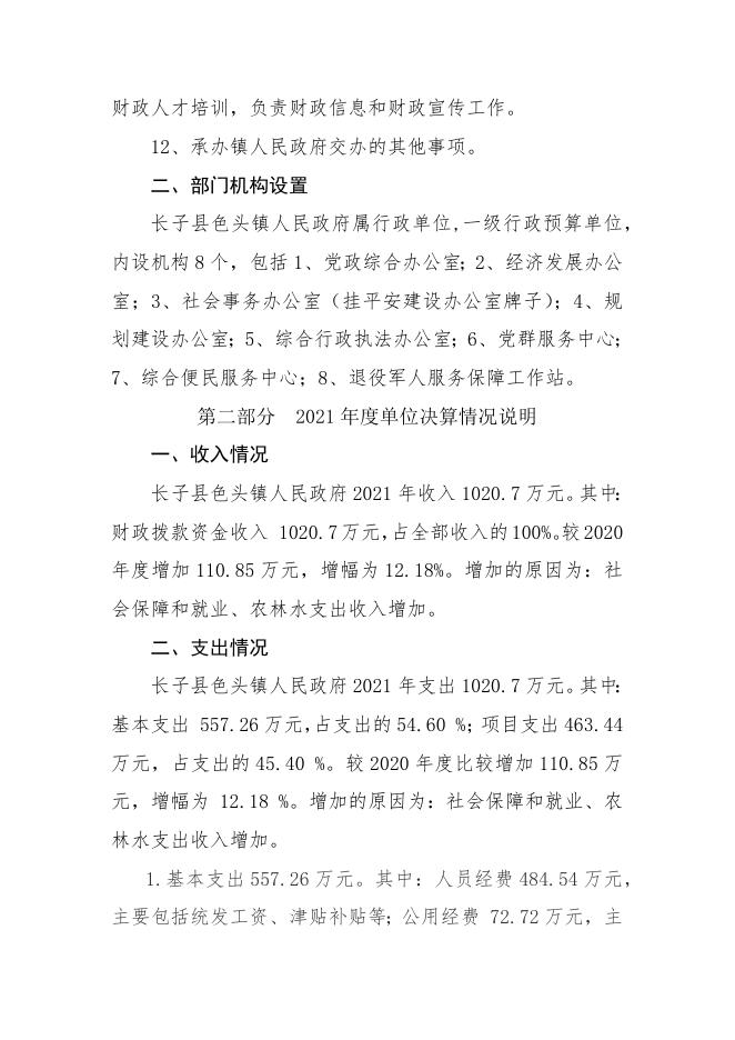 长子县色头镇人民政府2021年度部门决算公开报告.docx
