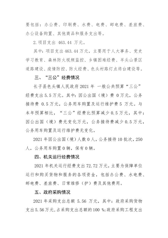 长子县色头镇人民政府2021年度部门决算公开报告.docx