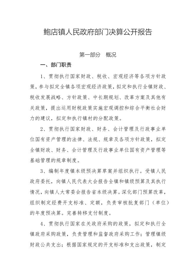 鲍店镇人民政府2021年决算公开报告.docx