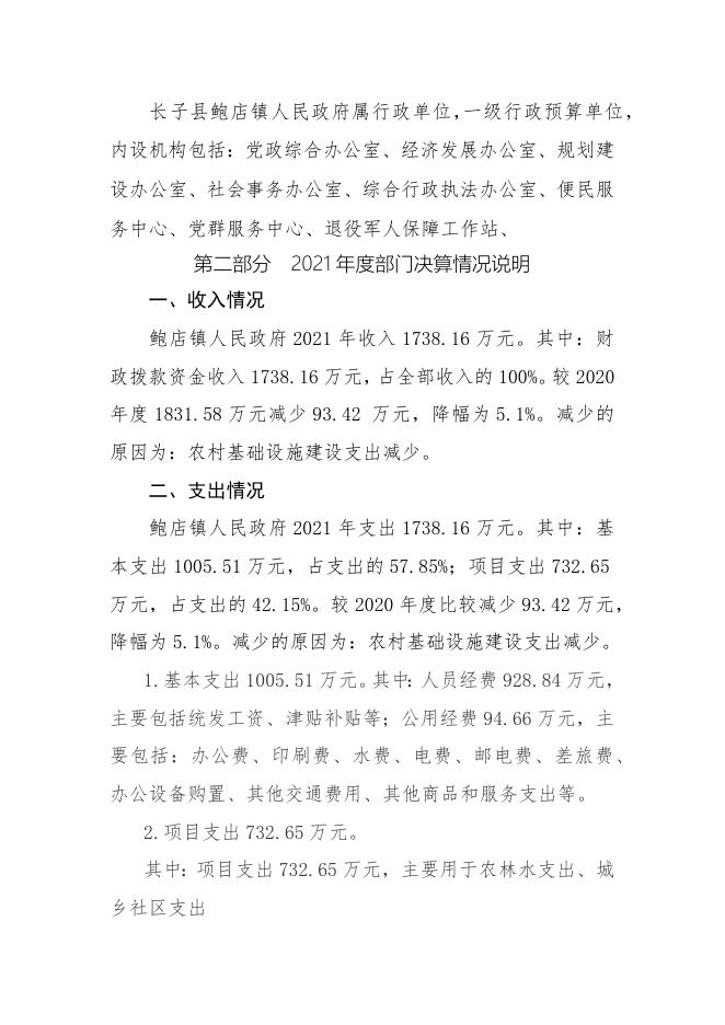 鲍店镇人民政府2021年决算公开报告.docx