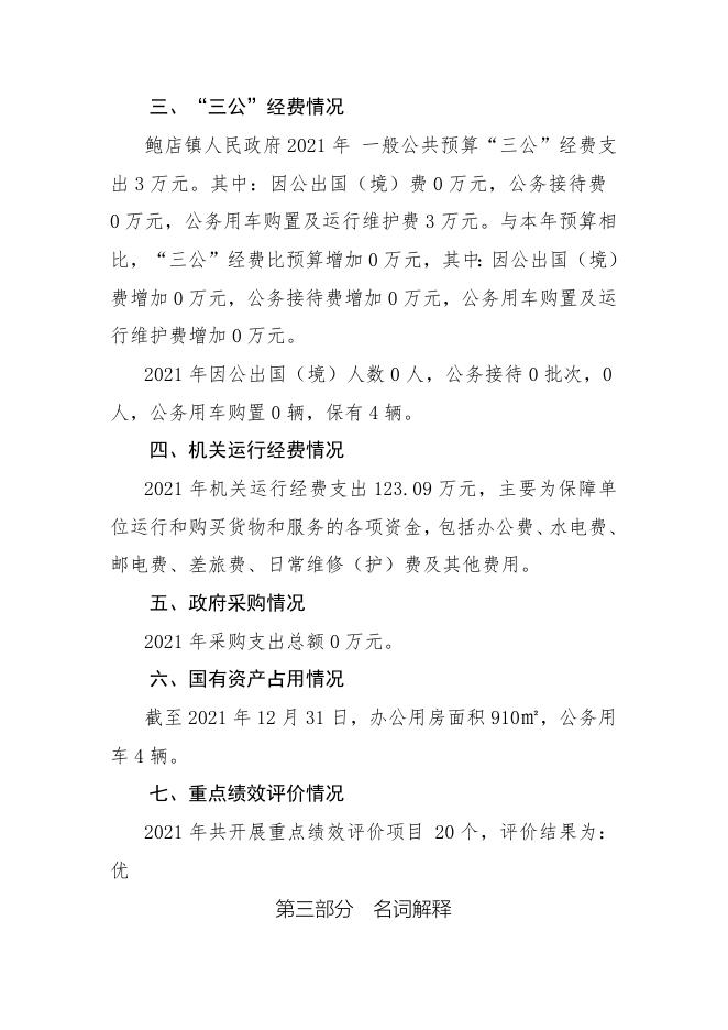 鲍店镇人民政府2021年决算公开报告.docx
