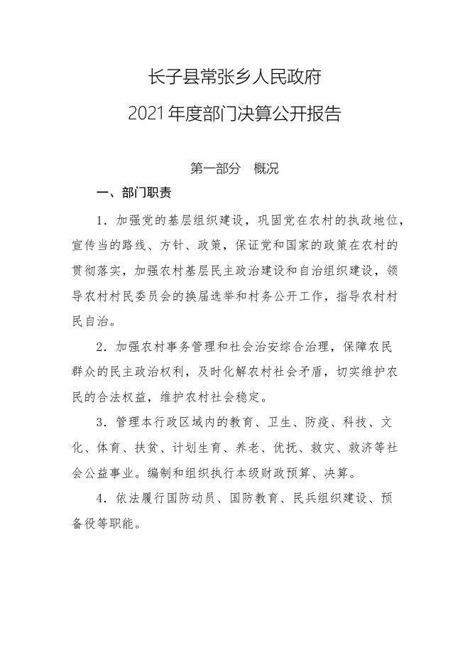 长子县常张乡政府2021年决算公开.docx