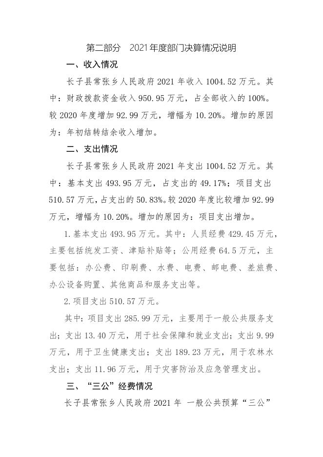 长子县常张乡政府2021年决算公开.docx