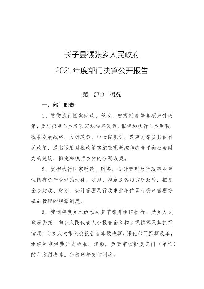 长子县碾张乡人民政府2021年决算公开报告.docx