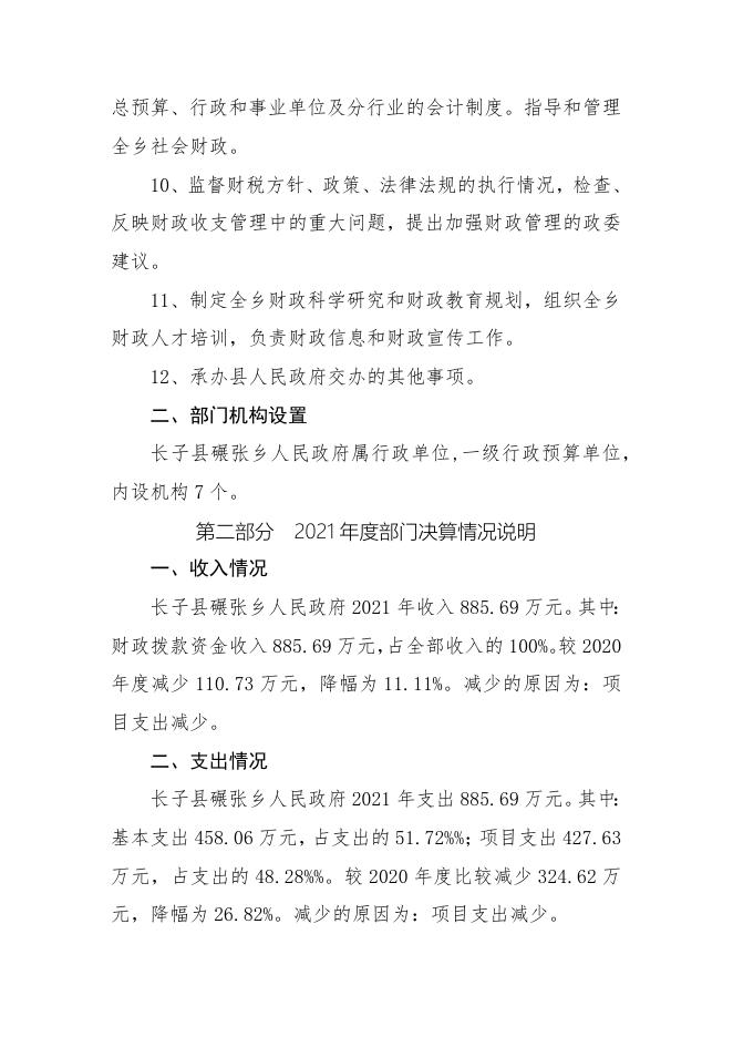 长子县碾张乡人民政府2021年决算公开报告.docx