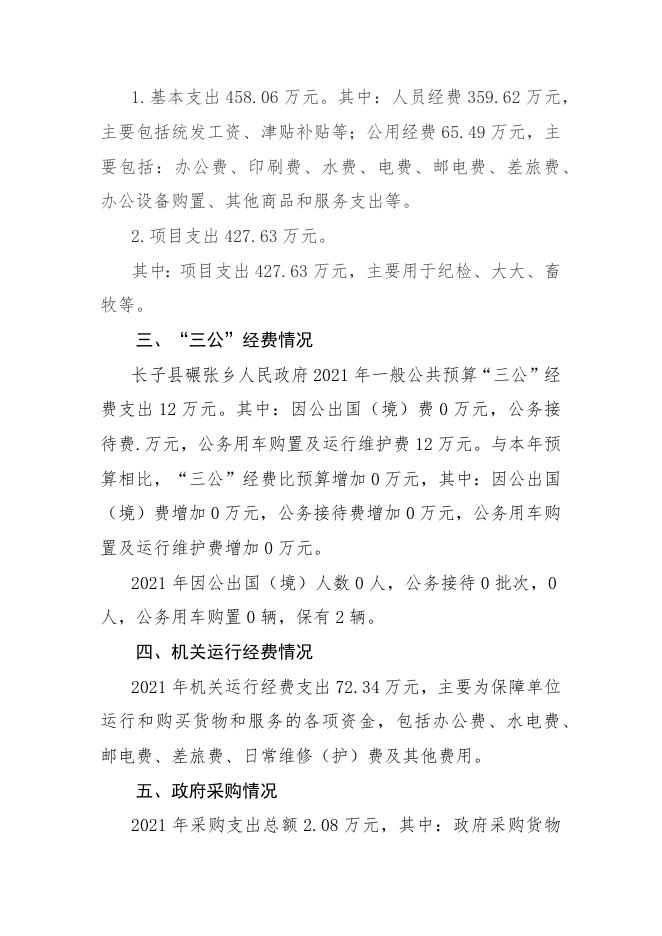 长子县碾张乡人民政府2021年决算公开报告.docx